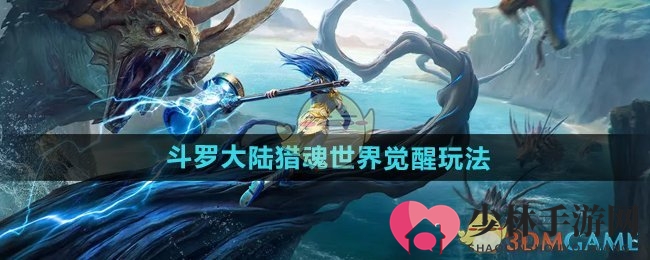 《斗罗大陆猎魂世界》觉醒玩法介绍