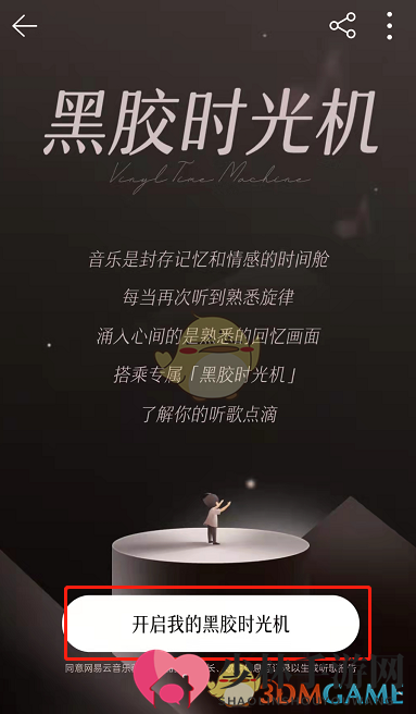 《网易云音乐》黑胶时光机入口