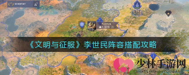 《文明与征服》李世民阵容搭配攻略