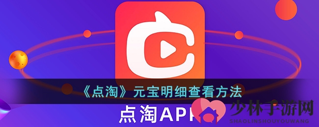 《点淘》查看元宝明细方法