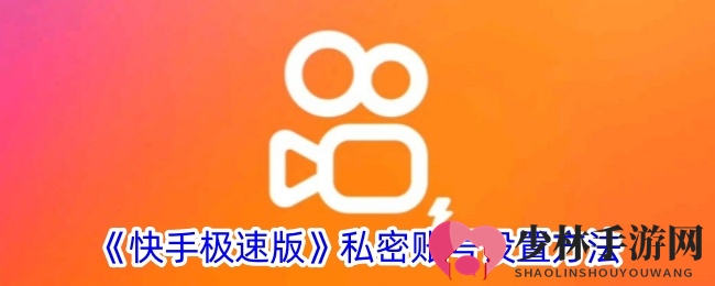 《快手极速版》私密账号设置方法