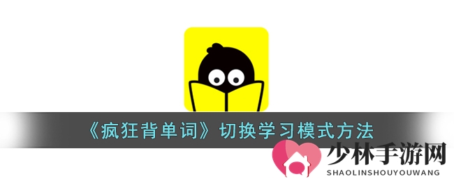 《疯狂背单词》切换学习模式方法