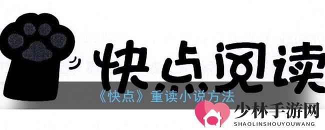 《快点》重读小说方法