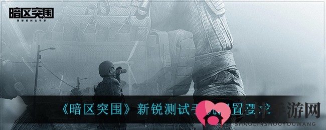 《暗区突围》新锐测试手机配置要求