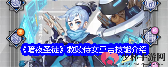 《暗夜圣徒》救赎侍女亚吉技能介绍
