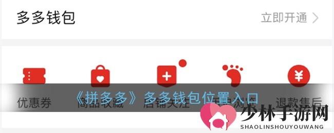 《拼多多》多多钱包位置入口