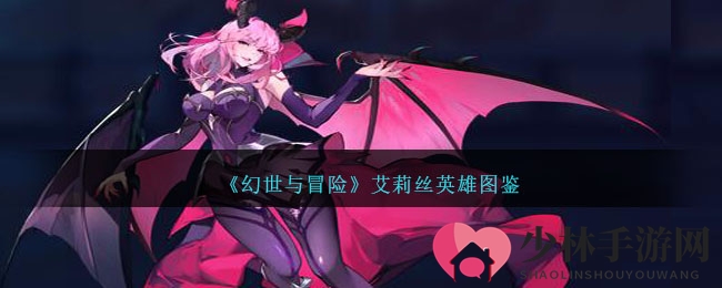 《幻世与冒险》艾莉丝英雄图鉴