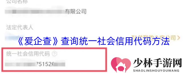《爱企查》查询统一社会信用代码方法