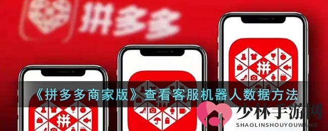 《拼多多商家版》客服机器人数据揭秘