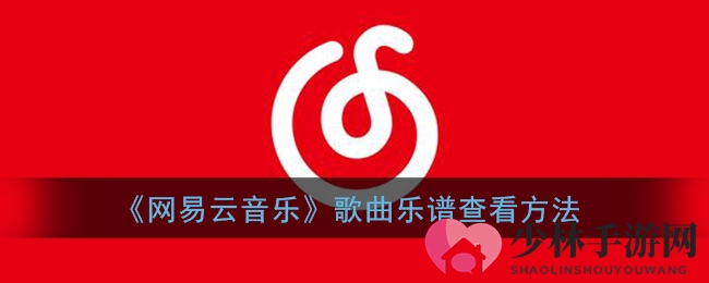 《网易云音乐》歌曲乐谱查看方法