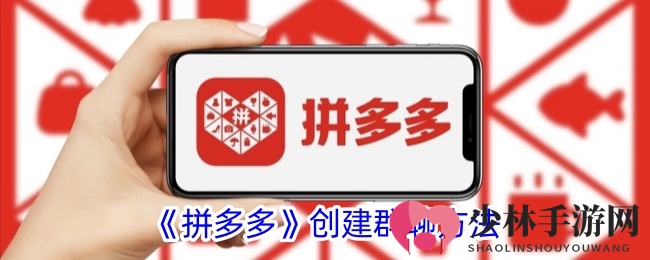 《拼多多》搭建群组方法