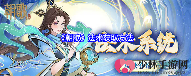 《朝歌》法术获取方法