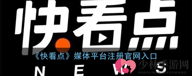 《快看点》媒体平台注册官网入口