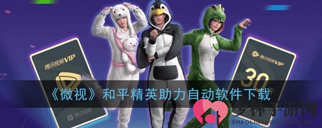 《微视》和平精英自动助力软件下载