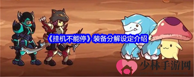 《挂机不能停》装备分解设定介绍