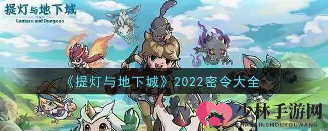 《提灯与地下城》2022密令大全