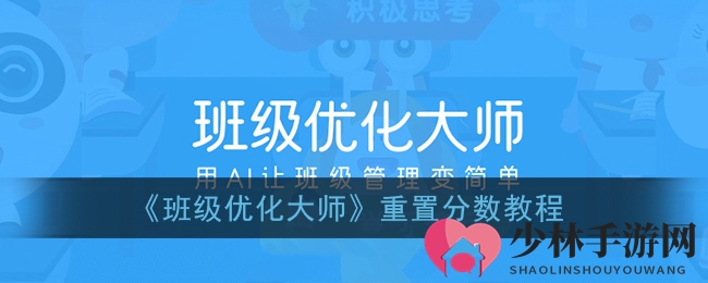 《班级优化大师》重置分数教程