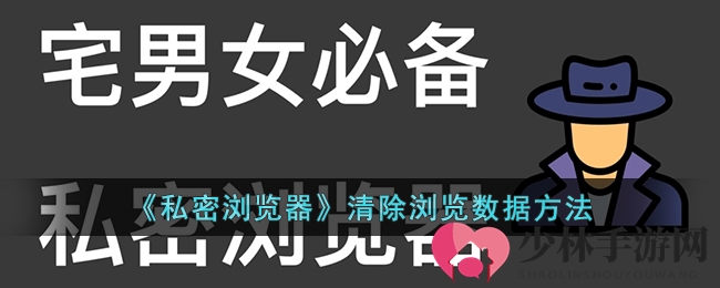 《私密浏览器》清除浏览数据方法