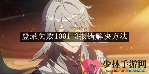 《崩坏：星穹铁道》登录失败1001_3报错解决方法
