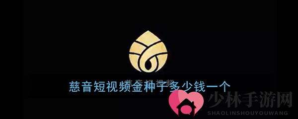 《慈音短视频》金种子初始价格揭秘