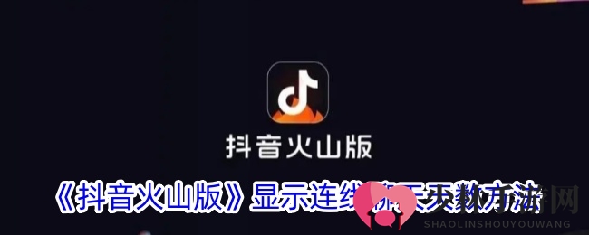 《抖音火山版》显示连线聊天天数方法