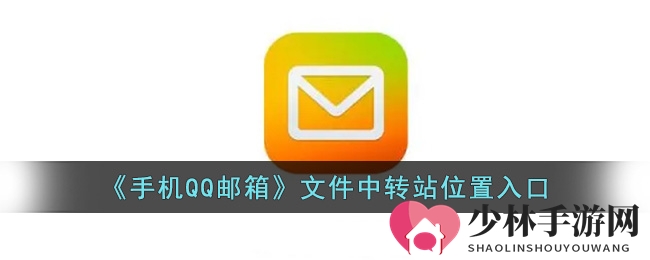 《手机QQ邮箱》文件中转站位置入口