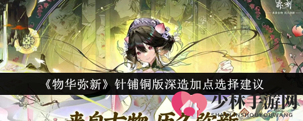 《物华弥新》针铺铜版强化加点推荐