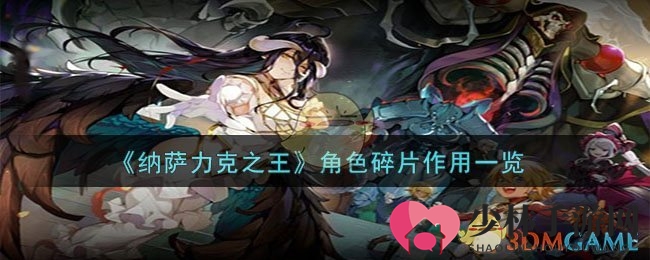 《纳萨力克之王》角色碎片作用一览