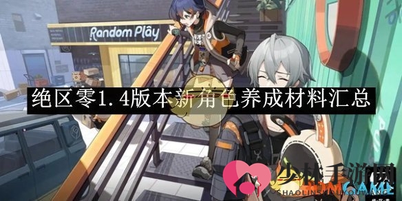 《绝区零》1.4版本新角色养成材料汇总