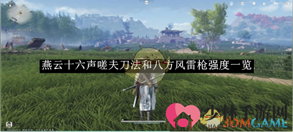 《燕云十六声》嗟夫刀法和八方风雷枪强度一览