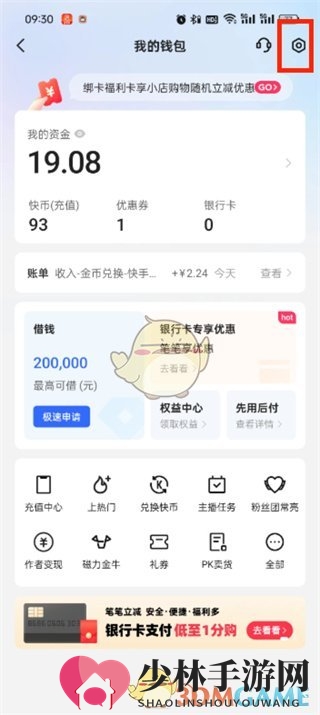 《快手极速版》免密支付关闭方法