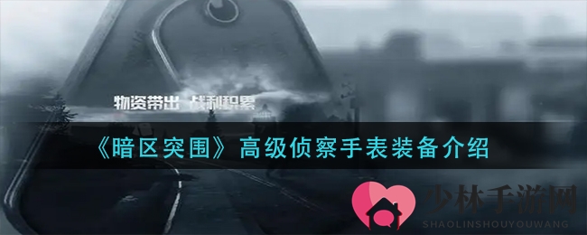 《暗区突围》高级侦察手表装备介绍