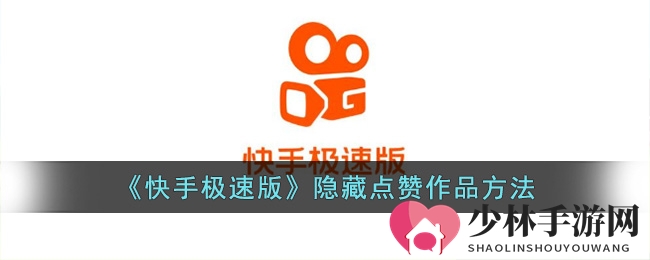 《快手极速版》隐藏点赞作品方法