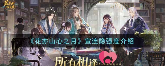 《花亦山心之月》宣连隐实力揭秘