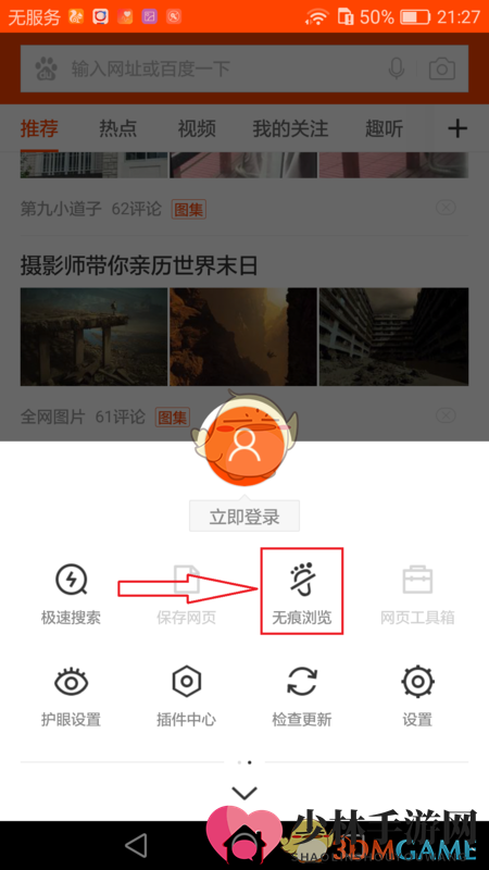 《手机百度》无痕浏览模式设置开启教程