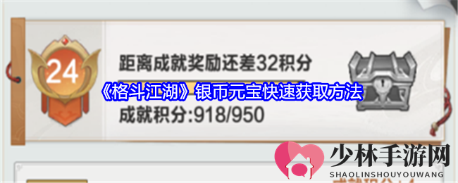 《格斗江湖》银币元宝快速获取方法