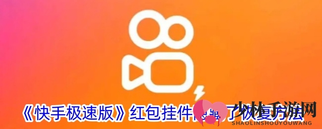 《快手极速版》红包挂件隐藏了恢复方法