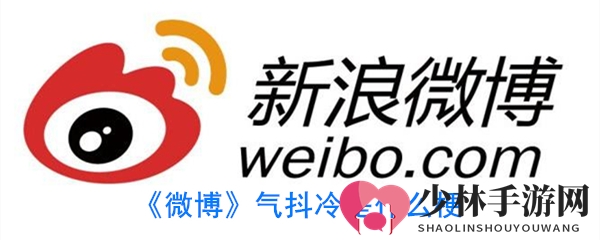 《微博》气抖冷是什么梗