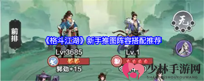《格斗江湖》新手推图阵容搭配推荐