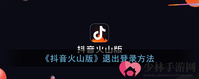 《抖音火山版》退出登录方法