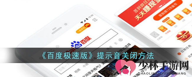 《百度极速版》提示音关闭方法