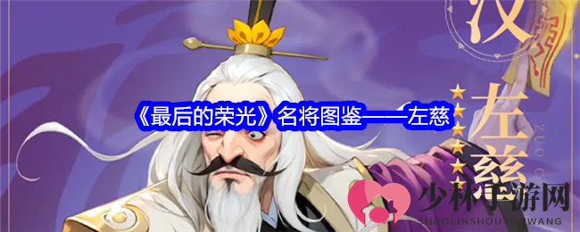 《最后的荣光》名将图鉴——左慈