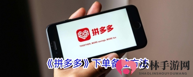 《拼多多》下单备注方法