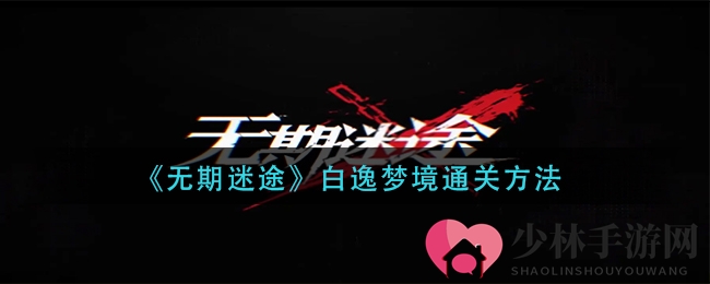 《无期迷途》白逸梦境通关方法