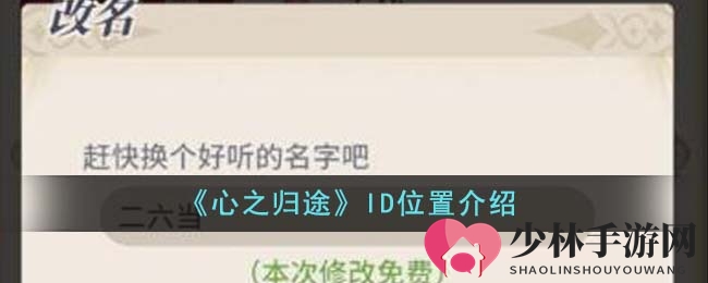 《心之归途》ID位置介绍
