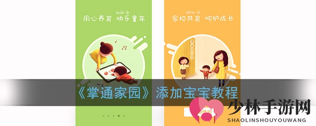 《掌通家园》添加宝宝教程