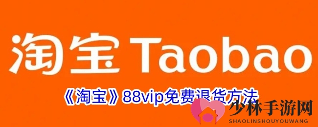 《淘宝》88vip免费退货方法