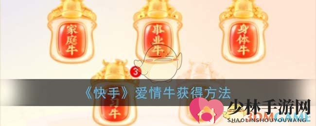《快手》爱情牛获得方法