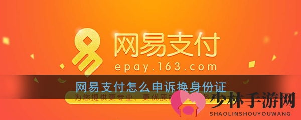 《网易支付》自助申诉换身份证教程