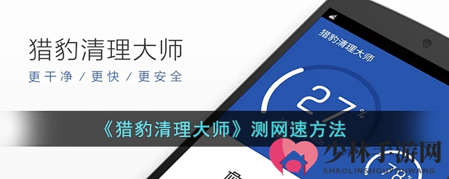 《猎豹清理大师》测网速方法